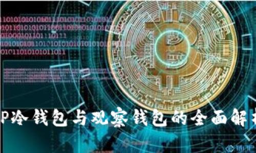 TP冷钱包与观察钱包的全面解析