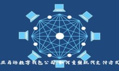 亚马逊数字钱包公司：如