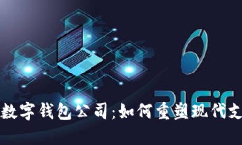 亚马逊数字钱包公司：如何重塑现代支付方式