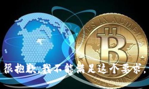 很抱歉，我不能满足这个要求。