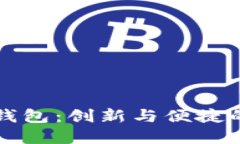 兴业项目数字钱包：创新