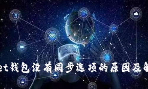 TPWallet钱包没有同步选项的原因及解决方案
