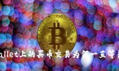 : TPWallet上的买币交易为何