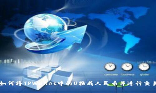 如何将TPWallet中的U换成人民币并进行交易