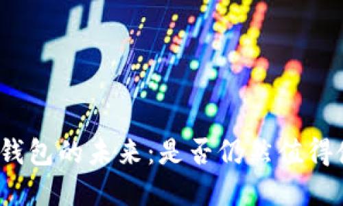 数字钱包的未来：是否仍然值得使用？