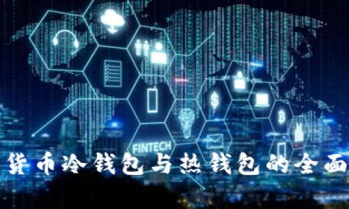 数字货币冷钱包与热钱包的全面解析