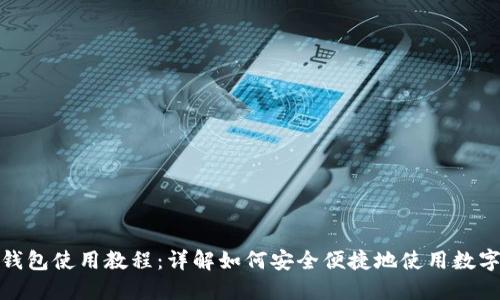 数字钱包使用教程：详解如何安全便捷地使用数字钱包