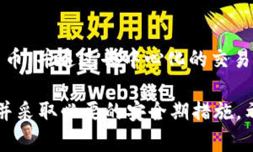   TokenPocket钱包忘记密码怎么办？完整指南与解决方案 / 
 guanjianci TokenPocket, 钱包安全, 密码恢复 /guanjianci 

在数字货币的新时代，TokenPocket作为一款流行的去中心化钱包，深受用户欢迎。然而，随着钱包安全管理的复杂性和加密货币市场的波动，许多用户面临着忘记密码的困扰。本文将为您详细介绍如果您忘记了TokenPocket钱包的密码，应该采取哪些步骤来恢复访问权限，并提供一些有用的密码管理技巧，以防止未来再次出现类似的问题。

一、TokenPocket钱包的基本概述
TokenPocket是一款兼容多链的数字钱包，用户可以在这个平台上管理各种数字资产，包括比特币、以太坊、Ripple等主流加密货币。TokenPocket不仅提供了简单的资产管理功能，还支持去中心化应用（dApp）的访问和交易。由于其易于使用的界面和强大的性能，许多用户选择了TokenPocket作为他们的主要钱包。

二、忘记密码后的影响
当用户忘记TokenPocket钱包的密码时，他们将无法访问钱包内的资产。这意味着用户不能进行任何交易、查看余额或与去中心化应用互动。这一情况可能导致用户感到不安，尤其是在加密货币价格波动时。因此，了解如何处理这一问题至关重要。

三、TokenPocket钱包密码恢复方法
如果您忘记了TokenPocket钱包的密码，可以尝试以下几种方法来恢复您的访问权限：

1. **使用助记词恢复**：在创建TokenPocket钱包时，系统会生成12到24个助记词（种子短语），这些词组是您钱包的钥匙。如果您仍然保留着助记词，您可以通过这些词组在TokenPocket应用上创建新钱包，进而恢复访问原有钱包中的资产。请确保在安全的环境中输入这些助记词，并确认与您原始钱包中资产一致。

2. **联系客户支持**：如果您没有助记词，那么联系TokenPocket的官方客户支持是一个不错的选择。在请求支持时，请提供尽可能多的细节，如您的钱包地址、交易记录等信息，以便支持团队能够验证您的身份，并提供帮助。

3. **定期备份和更新密码**：为了避免未来出现相同的问题，建议定期备份助记词，并定期更改密码，保持安全性。使用强密码并与他人共享您的密码或助记词是非常重要的。

四、如何有效管理TokenPocket钱包密码？
为了确保您的资产安全，以下是一些管理TokenPocket钱包密码的建议：

1. **使用密码管理工具**：密码管理工具可以帮助您安全存储和管理密码。通过这些工具，您可以生成复杂的密码并轻松访问，而无需将密码一一记住。

2. **分类存储助记词**：使用物理方式存储助记词也相当安全。例如，可以将助记词写在纸上，并存放在保险箱中。这种方式可以防止数字攻击，但请确保不会丢失或被他人找到。

3. **定期更换密码**：定期更改您的钱包密码可以增加安全性，避免密码被破解的风险。使用强烈的、包含字母、数字和特殊字符的密码可以有效提高账户安全性。

4. **警惕网络钓鱼**：在访问TokenPocket钱包时，要小心各种网络钓鱼网站，确保您访问的是官方渠道。此外，切勿轻易分享您的助记词或密码，以防止资产丢失。

五、常见问题解答
根据许多用户反馈，我们整理了4个与TokenPocket钱包相关的常见问题，并针对每个问题进行详细解答：

问题1：忘记TokenPocket钱包的密码后，会不会导致资产丢失？
忘记TokenPocket钱包密码并不意味着您会失去您的资产。Wallet是以私钥（由助记词生成）为基础进行管理的，用户只要能够保留助记词，就仍然能够恢复访问权。因此，只要助记词没有丢失，资产就不会丢失。用户需要明确的是，任何尝试恢复密码的操作都应谨慎进行，以免导致助记词意外泄露或丢失。

问题2：如果助记词也丢失了，资产还能恢复吗？
如果您丢失了TokenPocket钱包的密码并且助记词也丢失了，那么恢复资产的可能性非常渺茫。因为助记词是恢复钱包的唯一方式。在这种情况下，您可能需要接受资产不可恢复的现实。为了避免这种情况，建议用户在创建钱包时，将助记词进行安全备份，保存到多处，并小心管理。

问题3：如何确保TokenPocket钱包的安全性？
要确保TokenPocket钱包的安全性，您需要采取多种措施，这包括使用强密码、定期更新密码、使用密码管理工具，以及定期备份助记词。此外，在连接到互联网时，要避免在公共Wi-Fi环境下进行敏感操作，尽可能地保持钱包操作的私密性和安全性，定期监控您的钱包活动以发现任何异常交易。

问题4：TokenPocket钱包是否支持多种数字货币？
是的，TokenPocket钱包支持多种数字货币，涵盖了包括比特币、以太坊、波场、EOS等多种主流加密资产。用户在TokenPocket中可以轻松地管理不同的数字货币，并通过去中心化的交易所进行交易。在使用这些货币时，请留意不同数字资产的管理及存取限制。

总之，TokenPocket作为一款资深的钱包应用，为用户提供了一个安全、方便的数字资产管理平台。为了保障您的资产安全，务必要牢记自己的助记词和密码，并采取必要的安全期措施。希望本篇指南能够帮助您在忘记密码时迅速找到解决方案。无论如何，定期备份和管理密码都是任何数字资产管理的最佳实践。