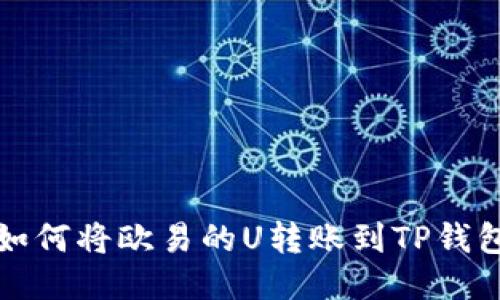 如何将欧易的U转账到TP钱包