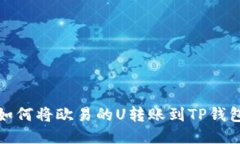 如何将欧易的U转账到TP钱