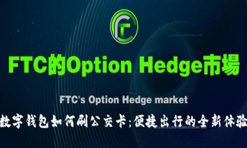 数字钱包如何刷公交卡：便捷出行的全新体验