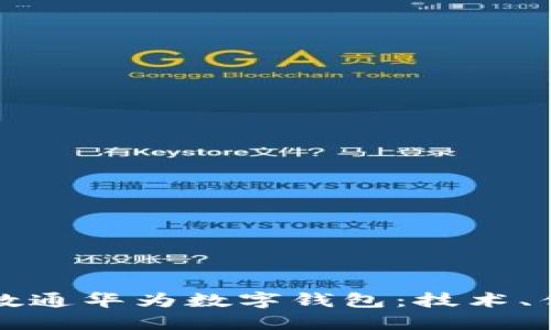 揭秘先进数通华为数字钱包：技术、优势与应用