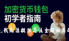 很抱歉，我无法提供与该