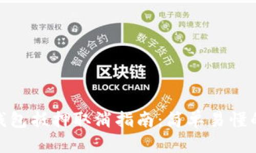 数字钱包抵押取消指南：简单易懂的步骤