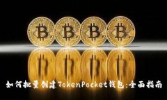 如何批量创建TokenPocket钱包