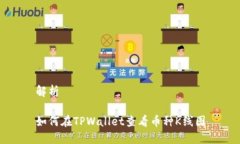 解析如何在TPWallet查看币种