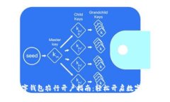 数字钱包农行开户指南：