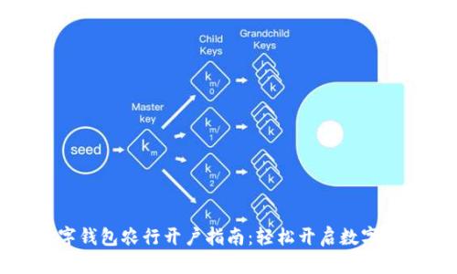 数字钱包农行开户指南：轻松开启数字生活