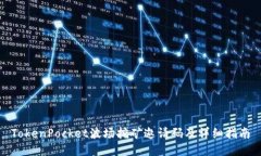 TokenPocket波场挖矿邀请码及
