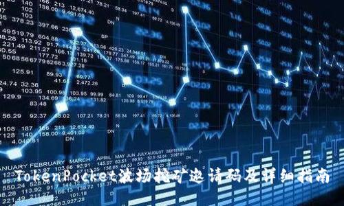 TokenPocket波场挖矿邀请码及详细指南