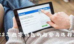 2023年数字钱包的趋势与选