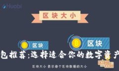 区块链钱包推荐：选择适