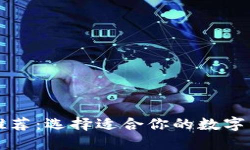区块链钱包推荐：选择适合你的数字资产管理工具