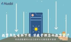 数字钱包电脑下载：便捷