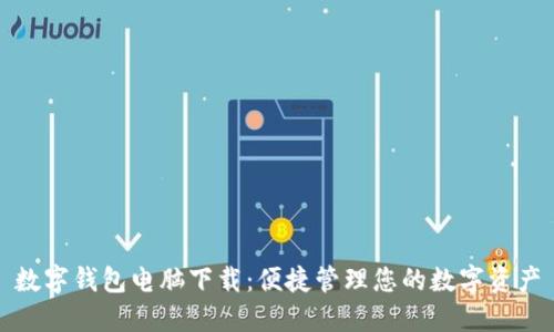 数字钱包电脑下载：便捷管理您的数字资产