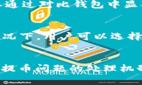 抹茶提币到 TP Wallet 不到账的原因及解决方案

抹茶, TP Wallet, 提币不到账/guanjianci

抹茶提币到 TP Wallet 不到账的原因分析
抹茶（Matcha）是一款知名的加密货币交易平台，而 TP Wallet 则是一款受到用户欢迎的数字资产钱包。当用户尝试从抹茶提币至 TP Wallet 时，常常会遇到“提币不到账”的问题。这种现象可能由多个因素引起，包括但不限于网络拥堵、操作错误、地址错误等。在这部分，我们将逐一分析这些潜在原因。

首先，提币的基本程序需要用户在抹茶平台上输入 TP Wallet 的地址。如果用户在输入地址的过程中发生了错误，例如漏输了一部分字符，或者输入了错误的网络标识（如以太坊与波场的地址混淆），则提币会被发往错误的地址，导致无法找回。此外，用户也可能在提币过程中选择了错误的链，尽管地址正确，但如果选择了不兼容的链，货币也不会到账。

其次，网络拥堵也是一个常见因素。许多加密货币的交易和提币都是通过区块链进行的，当区块链网络负荷过重时，交易确认时间可能会延长，导致用户在钱包中看不到交易。用户可以通过区块链浏览器查看提币状态，从中了解交易是否已经被正确结算。

再次，提币过程中可能会涉及到平台的审核机制，一些交易可能会因为安全性或合规性问题而被延迟审核。因此，建议用户在提币之前确认好相关的平台规则，了解其审核时间及流程。

最后，系统故障或技术问题也可能导致提币失败。在极少数情况下，交易所或者钱包的服务器可能会发生故障，这时候用户可以选择联系各自平台的客服进行解决。

如何确认抹茶提币的状态
如果在抹茶提币后未能及时到账，用户应积极确认提币的状态，通常有以下几个步骤可供参考：

第一步，前往抹茶平台的历史记录，确认提币记录是否已经显示“已完成”或“已提交”状态。如果状态为“待处理”，那么说明提币尚未完成。

第二步，使用区块链浏览器进行追踪。用户可以复制提币时的交易哈希值（TXID），在相应的区块链浏览器输入查询。通过浏览器，用户可以看到交易的详细信息，包括是否被确认，以及确认的区块数。一般来说，确认数越多，证明交易越安全。

第三步，查看 TP Wallet 的接收地址是否正确，并确保钱包具备接收该种类币种的功能。有时，用户由于选择了错误的币种或者网络，导致提币没有到账。

第四步，检查网络状态。当网络拥堵时，提币过程可能被延长，因此需耐心等待，或者访问相关社区了解当前网络状况。

解决抹茶提币不到账的有效策略
如果确认了抹茶提币确实未到账，建议用户采取以下策略进行解决：

首先，联系抹茶的客服支持。大多数交易所都有专门的客服渠道，用户应通过正确的方式联系客服，提供相关证据（如交易记录、TXID）并详细描述问题。

其次，检查 TP Wallet 的最新版本，以及是否收到任何更新通知。有时候，钱包因版本原因可能会出现兼容问题，定时更新有助于避免此类状况。

另外，用户可以访问抹茶和 TP Wallet 的社区论坛或社群，与其他用户交流，了解是否有其他用户也遇到类似问题及其解决办法。

最后，保持耐心。多数情况下，这种问题是暂时的，有可能在短时间内解决。尤其是在繁忙的交易时间段，用户需要给平台一些自由时间来处理提币请求。

避免抹茶提币到 TP Wallet 遇到问题的最佳实践
为避免类似的提币问题再次出现，用户可以采取以下几种最佳实践：

一是仔细检查地址。确保在将币提到任何钱包之前，都要认真核对钱包地址，建议使用复制粘贴的方式避免手动输入错误。可通过多次审查确认地址的正确性。

二是在提币时小额尝试。首次提币时，建议仅提小额资金并确认到账情况，若成功再进行大额提币，从而降低损失风险。

三是随时关注官方公告及社区动态。抹茶以及 TP Wallet 在重要事务或维护期间可能会有公告，保持对此类信息的关注有助于及时了解可能影响提币的情况。

四是建立良好的记录。将所有交易信息、日常操作记录在册，详细记录每次提币的 TXID、时间等，以备后续查询。

常见相关问题解答

1. 如何找到抹茶的客服支持？
抹茶（Matcha）的客服支持通常可以通过其官方网站获得，网站上会列出客服的联系信息，如电子邮件、在线支持或社交媒体联系渠道。用户在联系客服之前，建议首先查看平台的 FAQ 页面，那里通常会有常见问题的解答，可以解决大部分基础的问题。在联系时，务必提供清晰的信息，如问题描述、涉及的资金、相关截图和交易哈希等，以便客服能够及时帮助解决。

2. 如何确保提币地址的安全性和正确性？
提币地址的正确性和安全性非常重要，用户需要注意一系列步骤来保证安全。首先，使用地址生成器或通过钱包直接生成地址，避免通过不明途径或网站获得地址。其次，在输入地址时，务必确认每个字符的正确性，这可以通过对比钱包中显示的地址来实现。另外，建议用户使用小额进行首次提币的测试，确认地址是否准确无误后，再进行大额转账。此外，可以启用双重验证功能，为账户添加额外的安全层级减少被黑客攻击的风险。

3. 网络拥堵的影响如何解决？
网络拥堵是加密货币领域常见的问题，尤其在大市场波动时表现更为明显。处理这一问题的第一步是了解当前的网络状况，可以通过区块浏览器查看未确认的交易量，另一个解决办法是提升自己的交易手续费。在某些情况下，用户可以选择提高交易费率，以便优先处理交易。同时，保持耐心也是重要的一点，尤其是在高峰时段，网络拥堵是短时间内难以解决的。

4. 提币失败的情况下如何维权？
如果在提币失败的情况下，用户有权进行维权。首先，需保留所有对应的交易凭证，包括交易哈希值、兑换记录、兑换时间等信息。其次，及时联系抹茶客服并提供这些证据，以便于该平台对事件进行追查。不同平台对于用户提币问题的处理机制不尽相同，部分平台可能会要求时间等候回答，用户应耐心且定期跟进必要的信息。如果客服无法给予满意的回复，可考虑通过其他社交渠道寻求更高层次的支持，或在相关论坛发帖咨询是否有其他用户遇到类似问题。