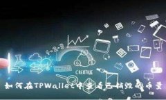 如何在TPWallet中查看已销毁