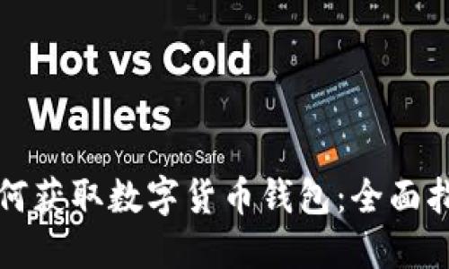 如何获取数字货币钱包：全面指南