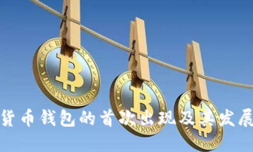 数字货币钱包的首次出现及其发展历程