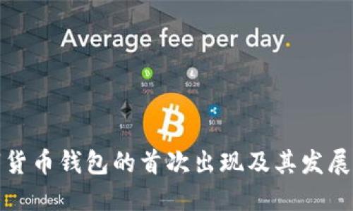 数字货币钱包的首次出现及其发展历程