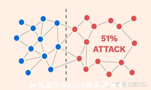 
如何在TPWallet购买其他币