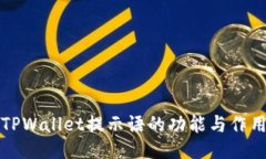 TPWallet提示语的功能与作用