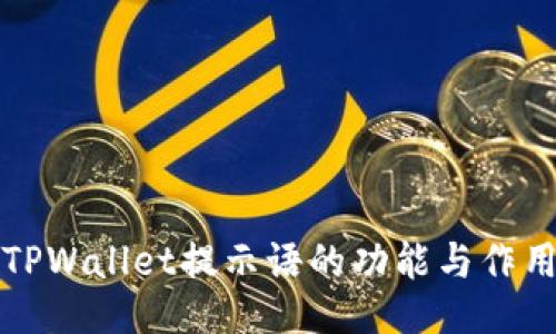 TPWallet提示语的功能与作用