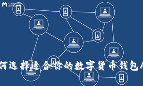 如何选择适合你的数字货币钱包App