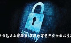 电子钱包与加密硬盘：保
