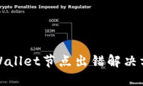 TPWallet节点出错解决方案