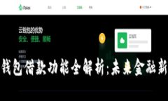 数字钱包借款功能全解析