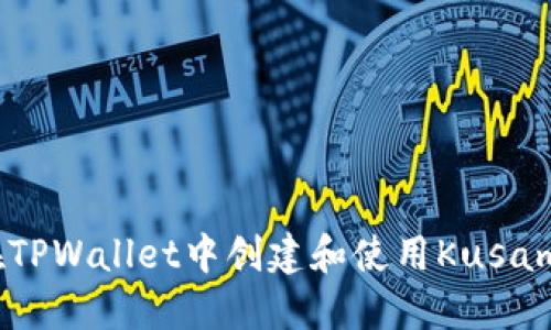 如何在TPWallet中创建和使用Kusama钱包