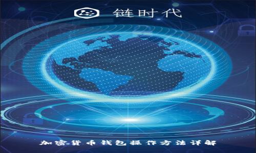 加密货币钱包操作方法详解