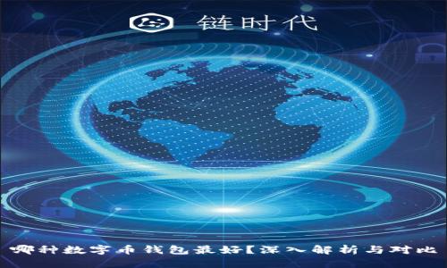 哪种数字币钱包最好？深入解析与对比
