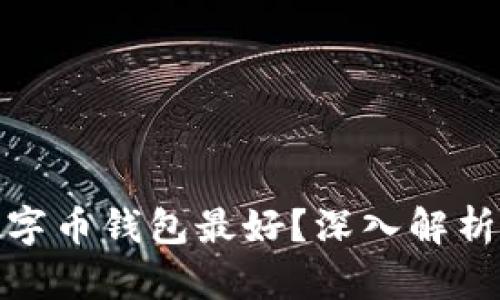 哪种数字币钱包最好？深入解析与对比