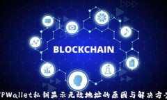 TPWallet私钥显示无效地址的