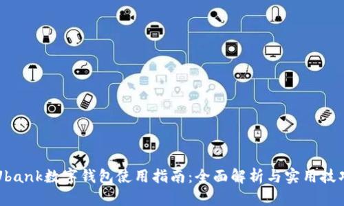 Ubank数字钱包使用指南：全面解析与实用技巧