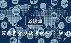 如何将资金从欧易转入T