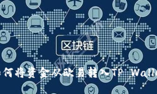 如何将资金从欧易转入TP Wallet