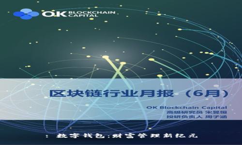 : 数字钱包：财富管理新纪元